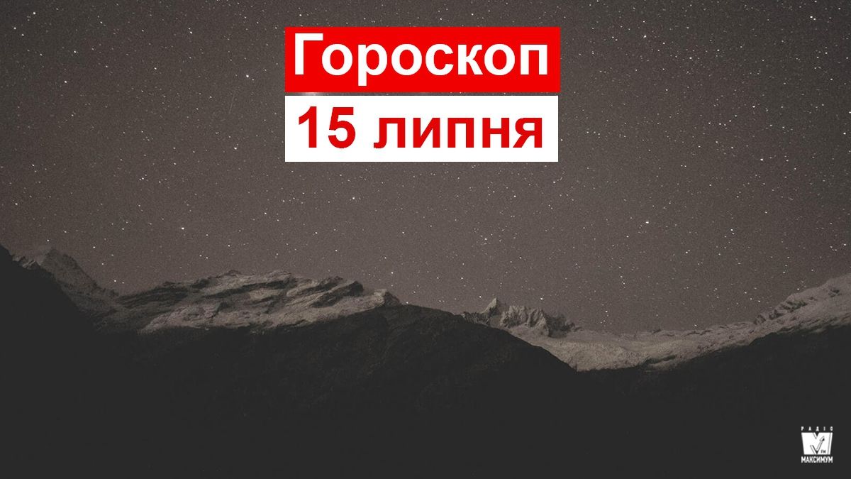 Гороскоп на 15 липня 2019: Козероги і Раки відчують напружену атмосферу