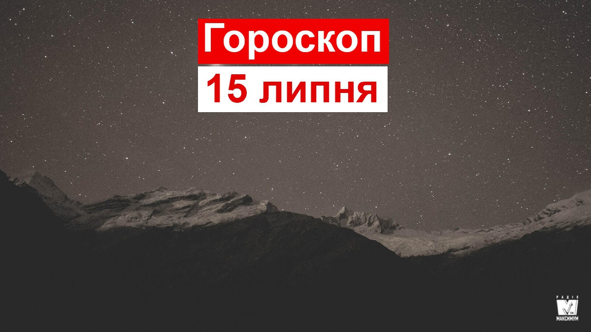 Гороскоп на 15 липня 2019: Козероги і Раки відчують напружену атмосферу - фото 1