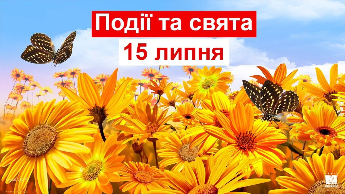 15 липня 2019 – яке сьогодні свято: традиції, заборони і прикмети