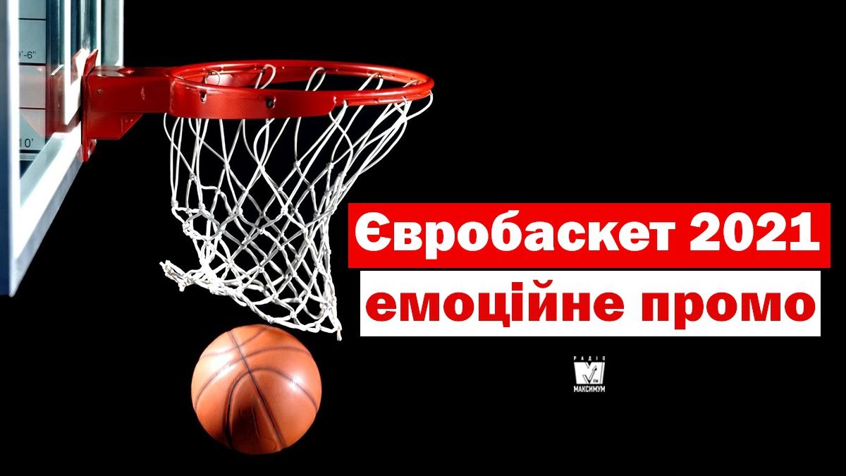 ФБУ представила яскраве промо до жіночого Євробаскету 2021