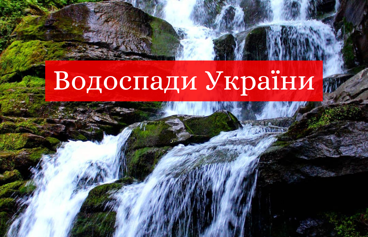 ТОП-10 водоспадів в Україні, які варто побачити на власні очі