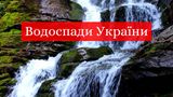 ТОП-10 водоспадів в Україні, які варто побачити на власні очі