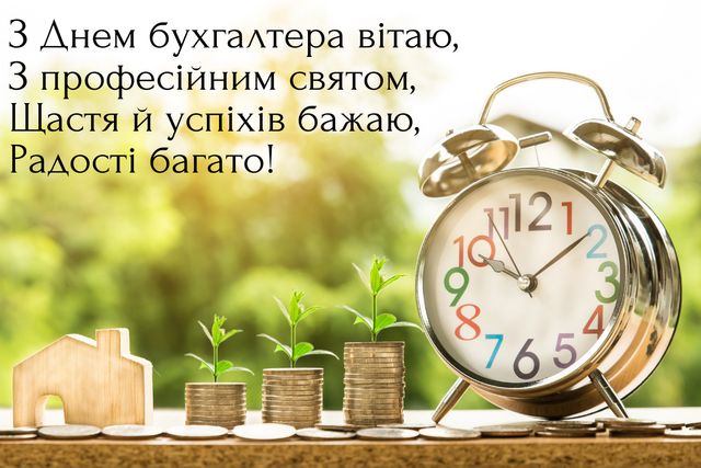 Картинки з Днем бухгалтера 2023 – гарні листівки і жартівливі відкритки - фото 341019