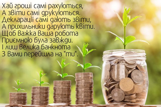 Картинки з Днем бухгалтера 2023 – гарні листівки і жартівливі відкритки - фото 341023