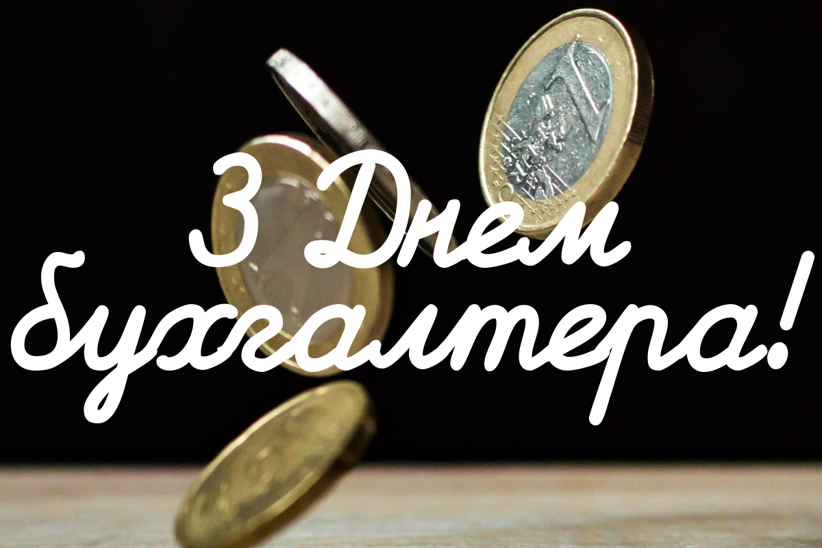 Картинки з Днем бухгалтера 2024 – гарні листівки і жартівливі відкритки