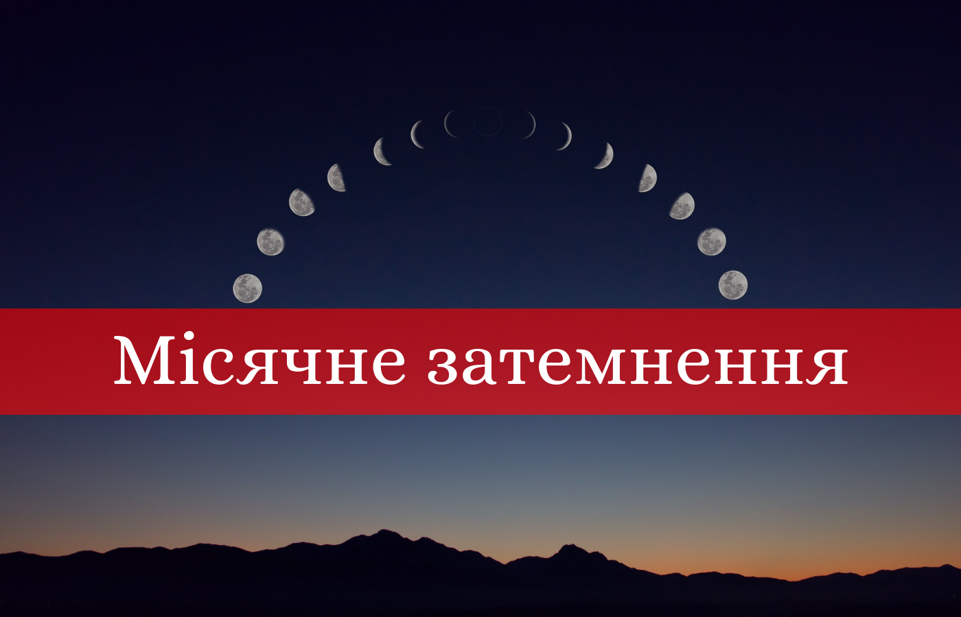 Місячне затемнення з 16 на 17 липня 2019: що можна і не можна робити