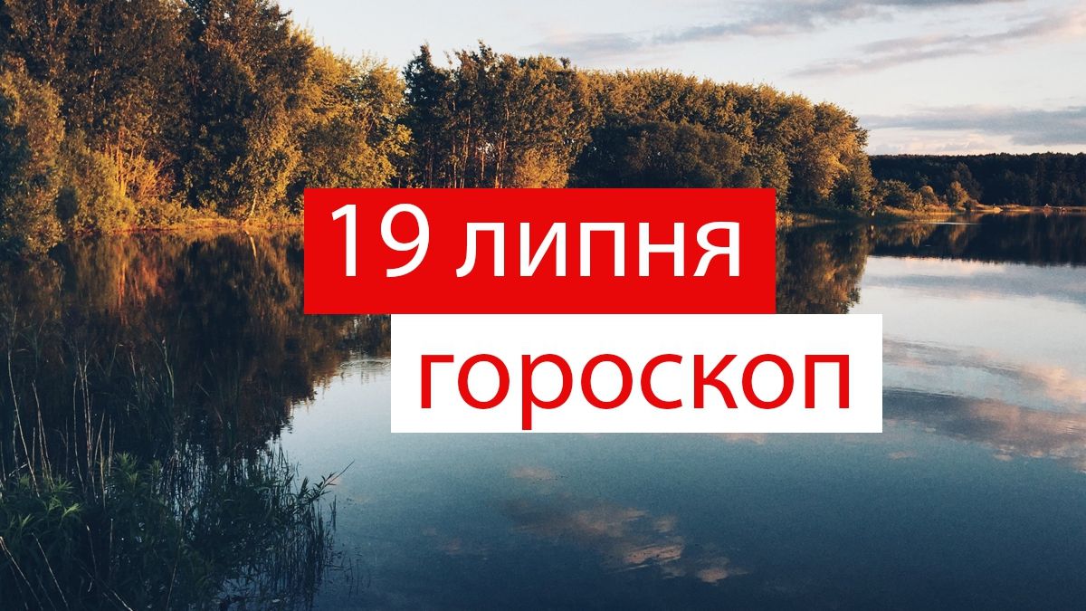 Гороскоп на 19 липня 2019: Леви та Раки спіймають удачу за хвіст