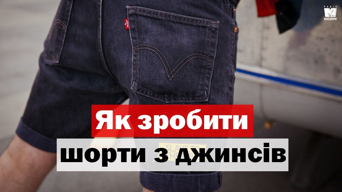 Як зробити шорти зі старих джинсів: практичні поради