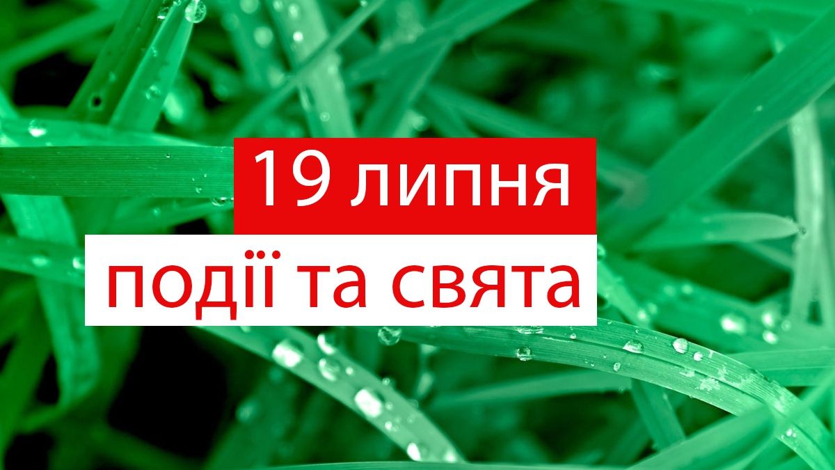 19 липня 2019 – яке сьогодні свято: традиції, заборони і прикмети