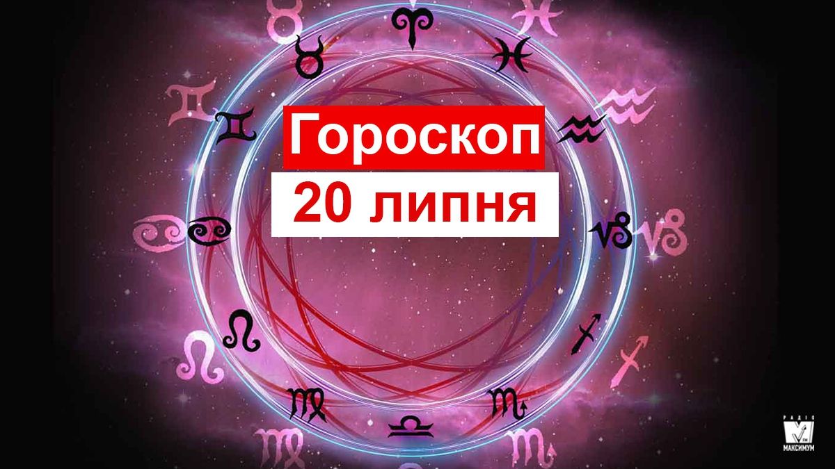 Гороскоп на 20 липня 2019: у Риб і Водоліїв загостряться почуття