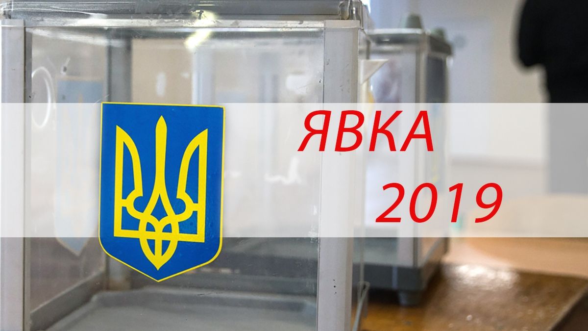 Явка на парламентських виборах 2019: дані ЦВК, скільки українців проголосували