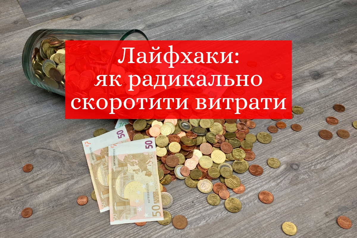 Максимальна економія: як витрачати у 2-3 рази менше