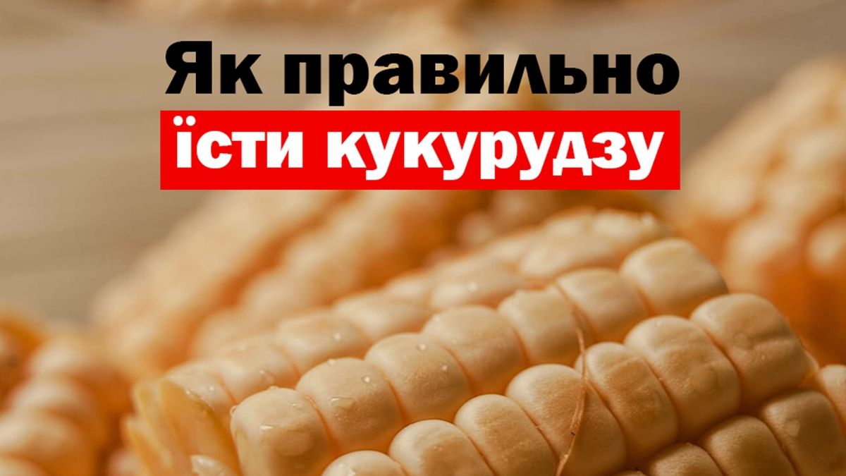Як правильно готувати кукурудзу - фото 1