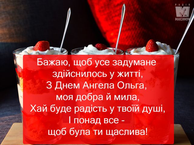 Картинки з Днем ангела Ольги: вітальні відкритки і листівки на іменини - фото 343169