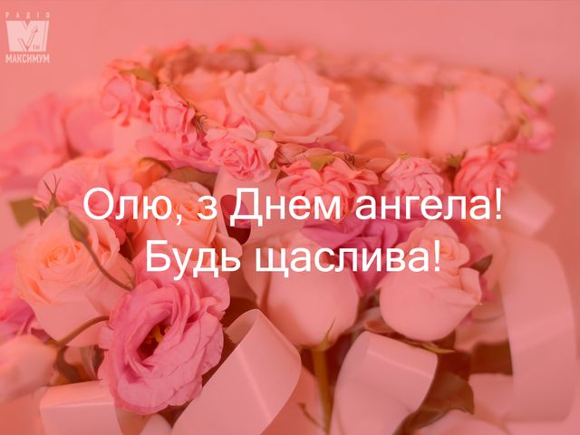 Картинки з Днем ангела Ольги: вітальні відкритки і листівки на іменини - фото 343173