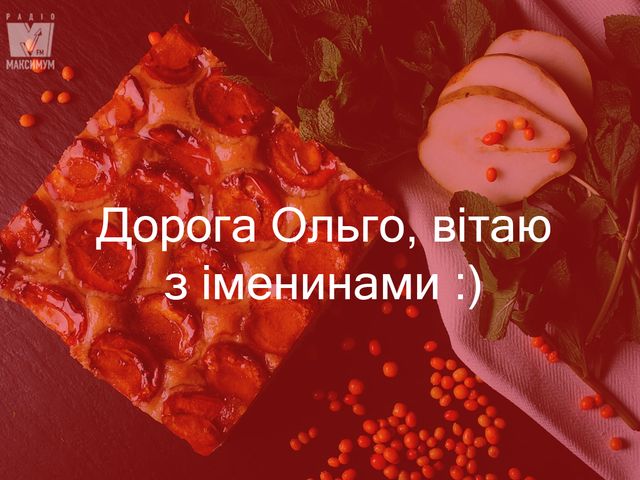 Картинки з Днем ангела Ольги: вітальні відкритки і листівки на іменини - фото 343174