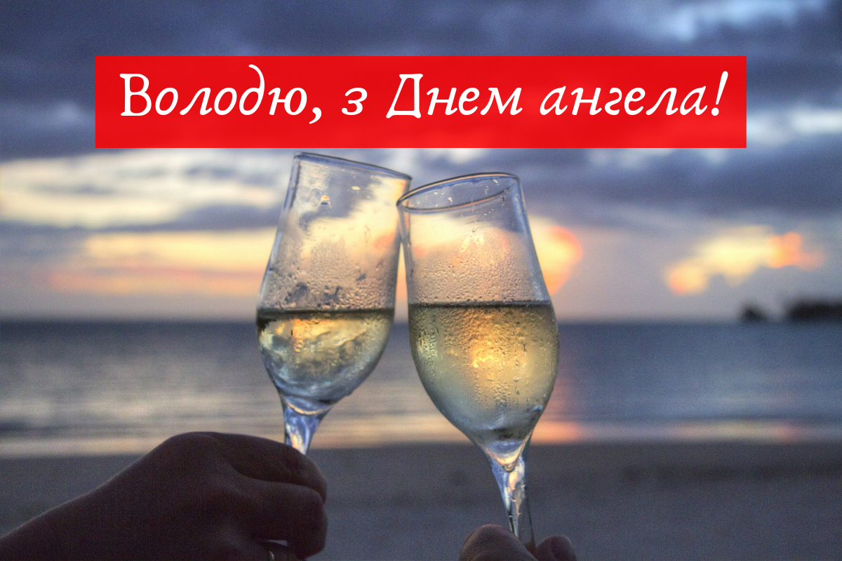 Картинки з Днем ангела Володимира: відкритки і листівки на іменини