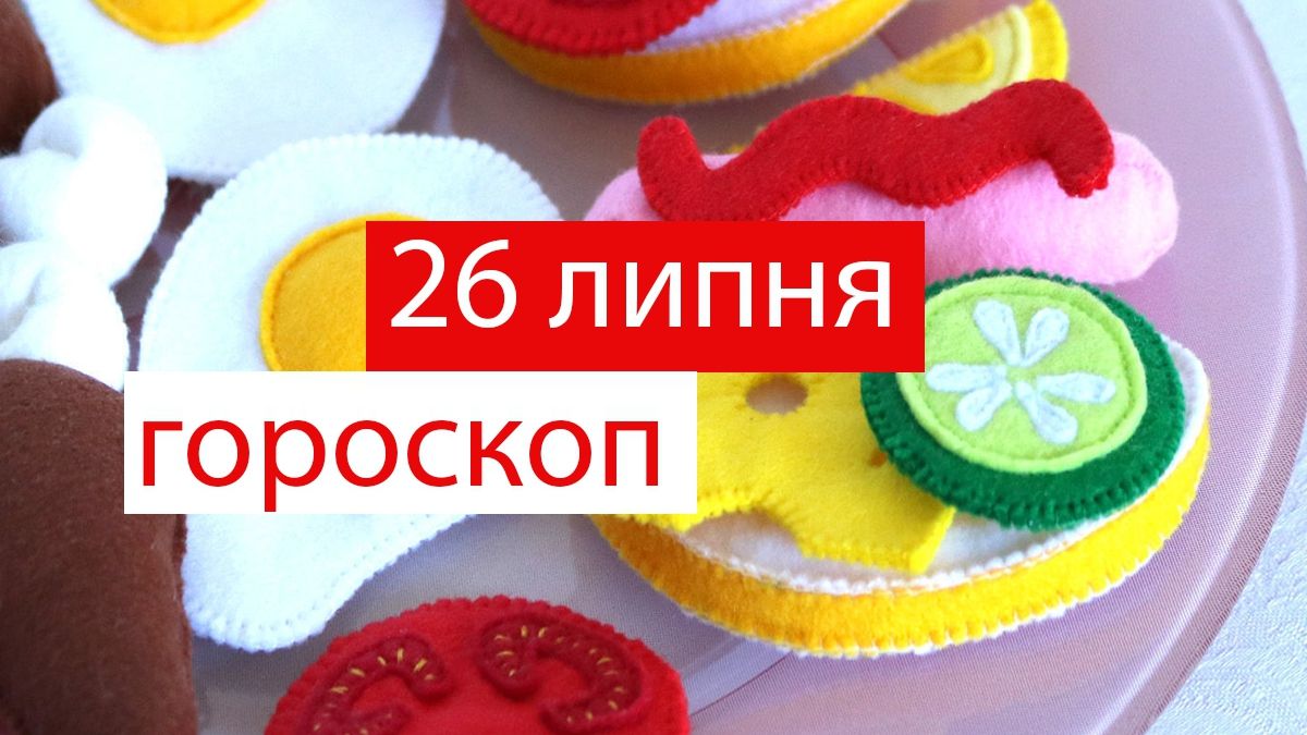 Гороскоп на 26 липня 2019: Козерогів і Близнюків чекає щасливий шанс