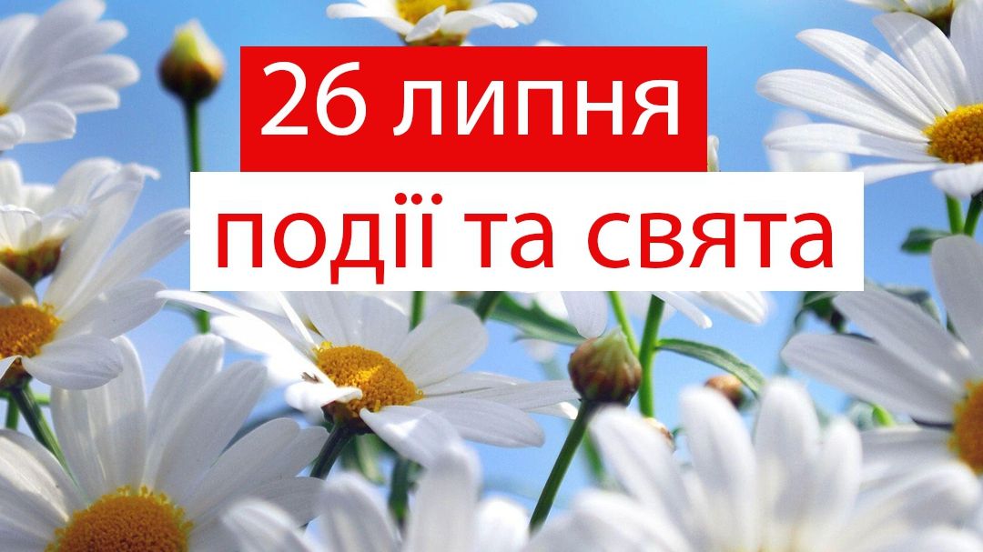 26 липня 2019 – яке сьогодні свято: традиції, заборони і прикмети