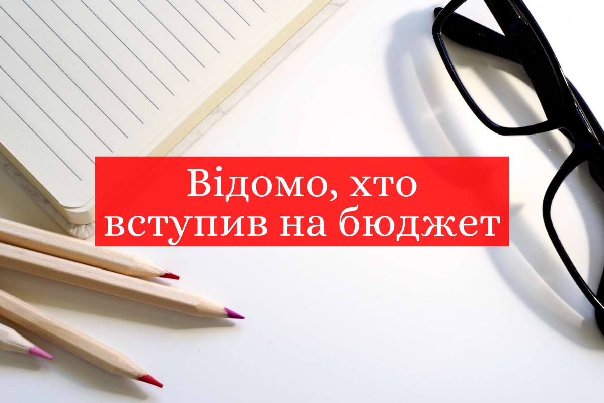 Вступ на бюджет 2019: коли і де будуть рекомендації для зарахування