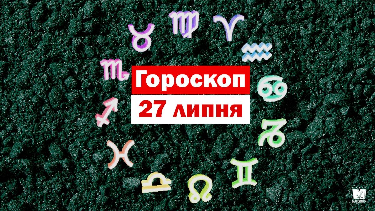 Гороскоп на 27 липня 2019:  Близнюки та Скорпіони відчують натхнення для творчості