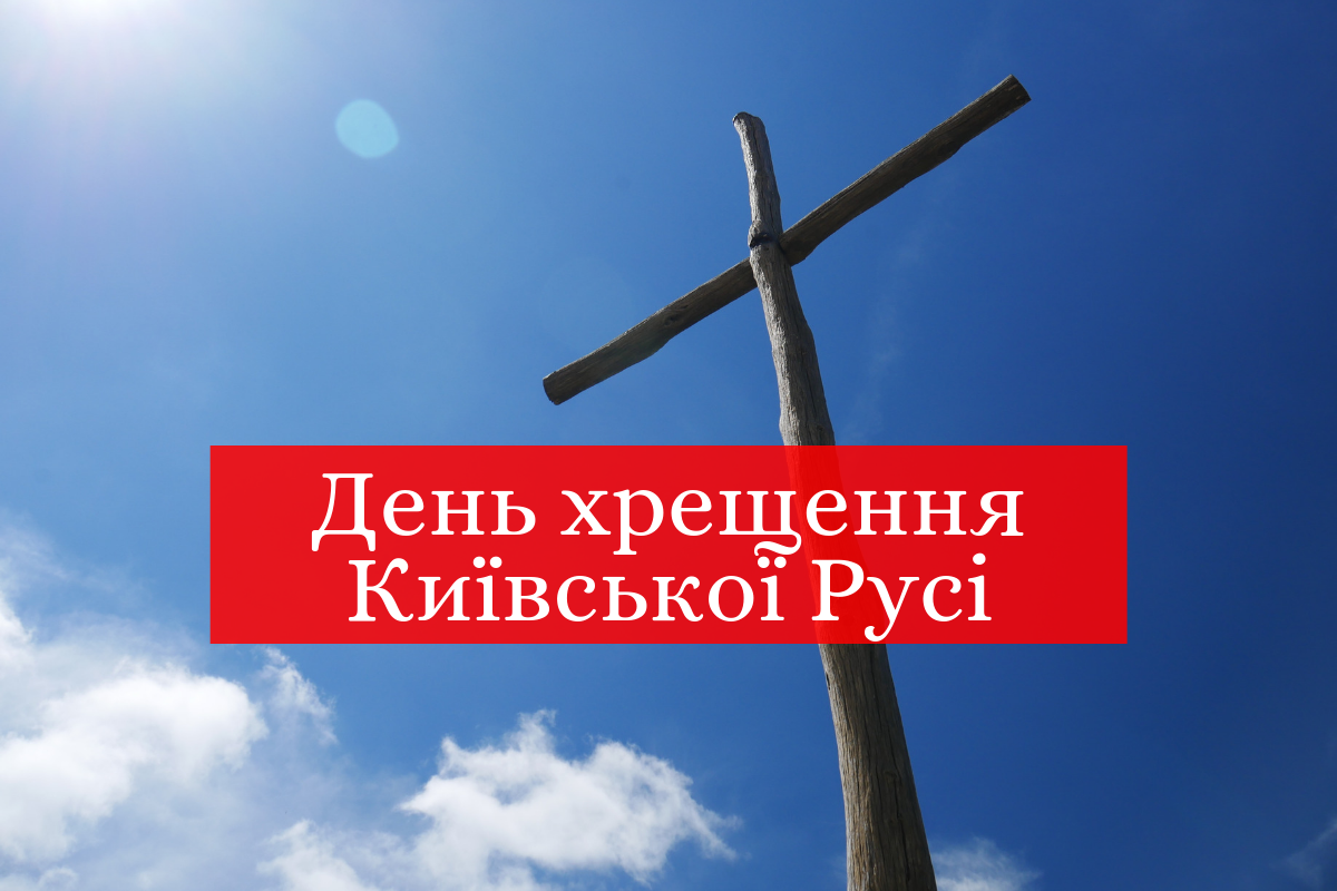 28 липня – День хрещення Київської Русі - фото 1