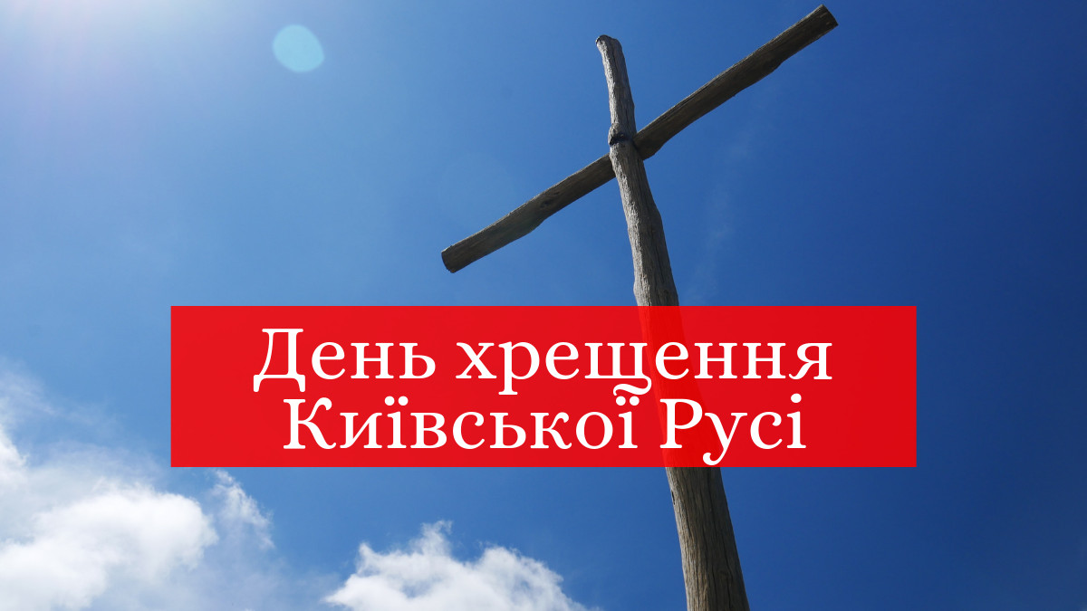 28 липня – День хрещення Київської Русі - фото 1