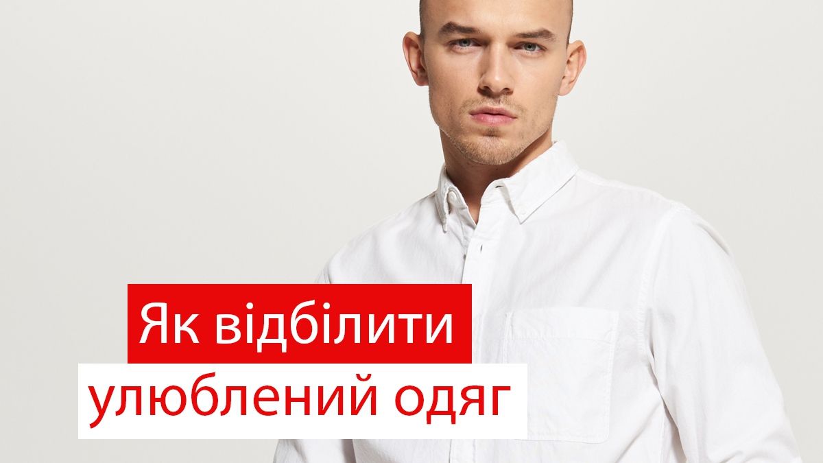 Що робити, якщо білі речі пофарбувалися під час прання: ефективні поради - фото 1