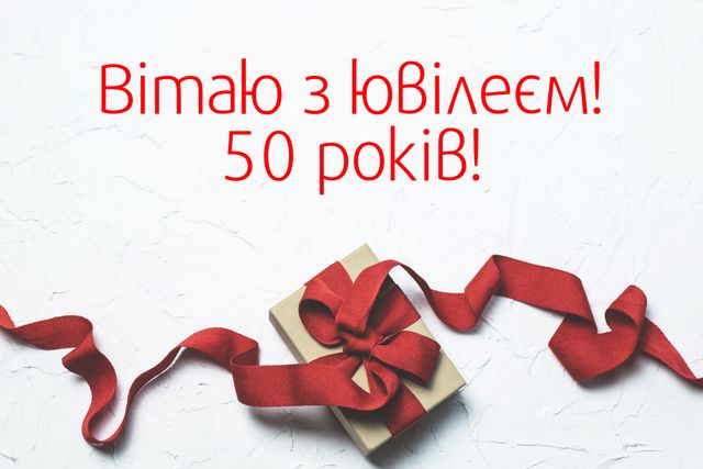 Привітання з ювілеєм 50 років: гарні вірші, смс, проза і картинки - фото 344048