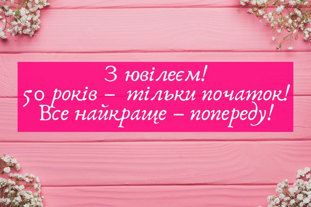 Привітання з ювілеєм 50 років: гарні вірші, смс, проза і картинки - фото 344049