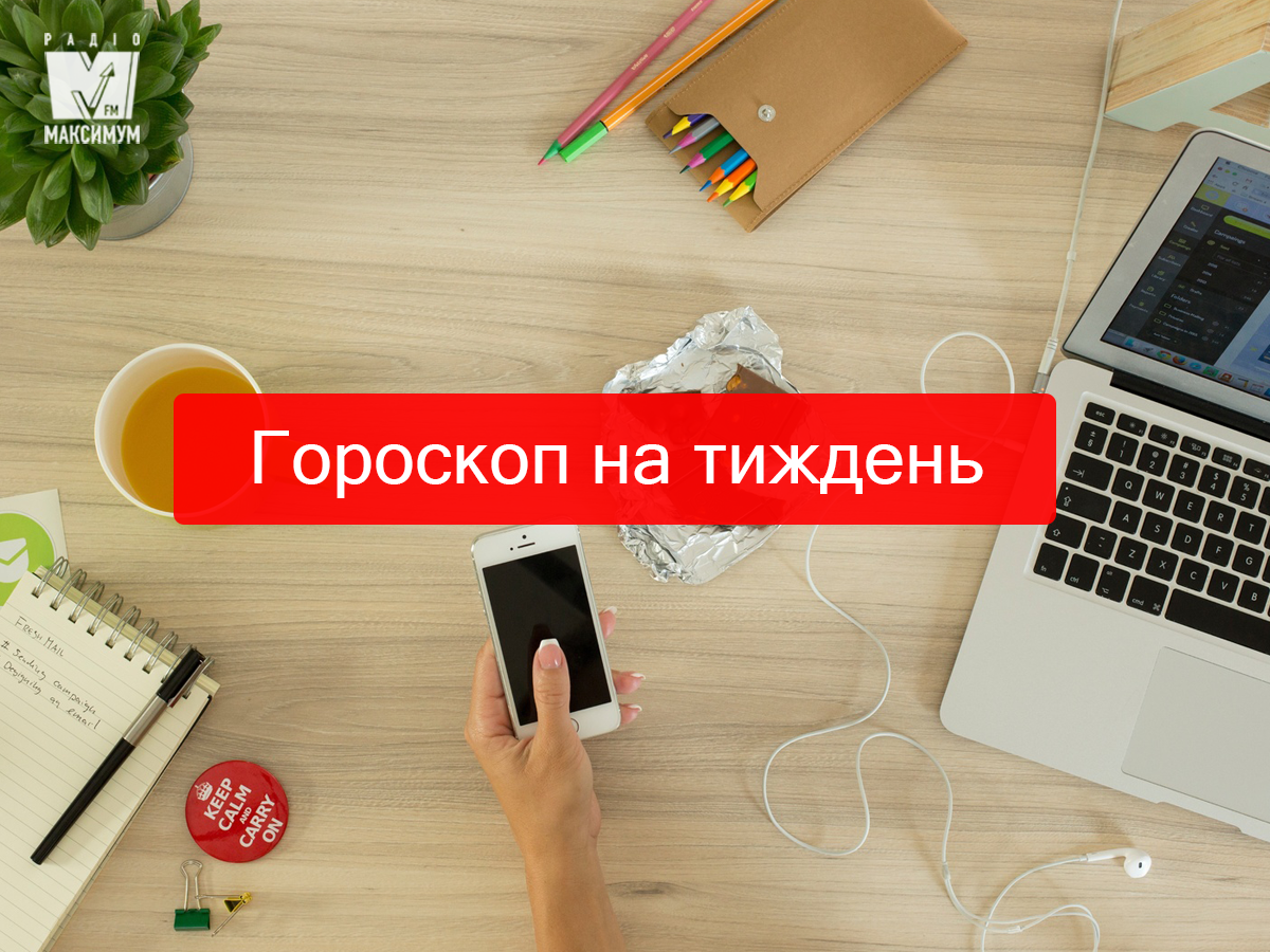 Актуальний гороскоп на українській мові - фото 1