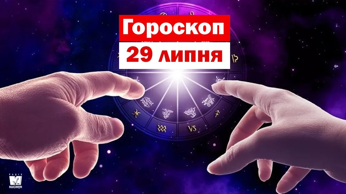 Гороскоп на 29 липня 2019: Близнюки та Раки проведуть цей день активно
