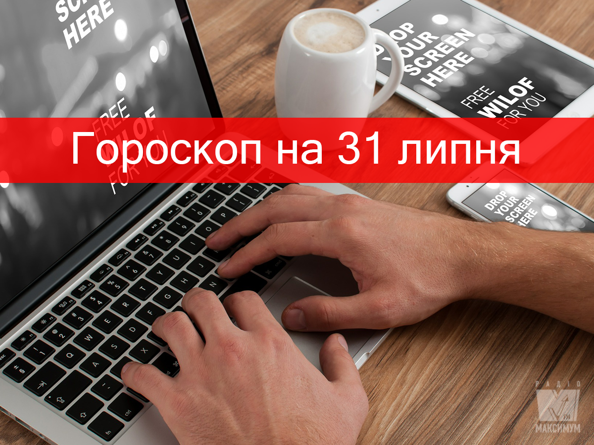 Гороскоп на 31 липня 2019: прогноз для всіх знаків Зодіаку
