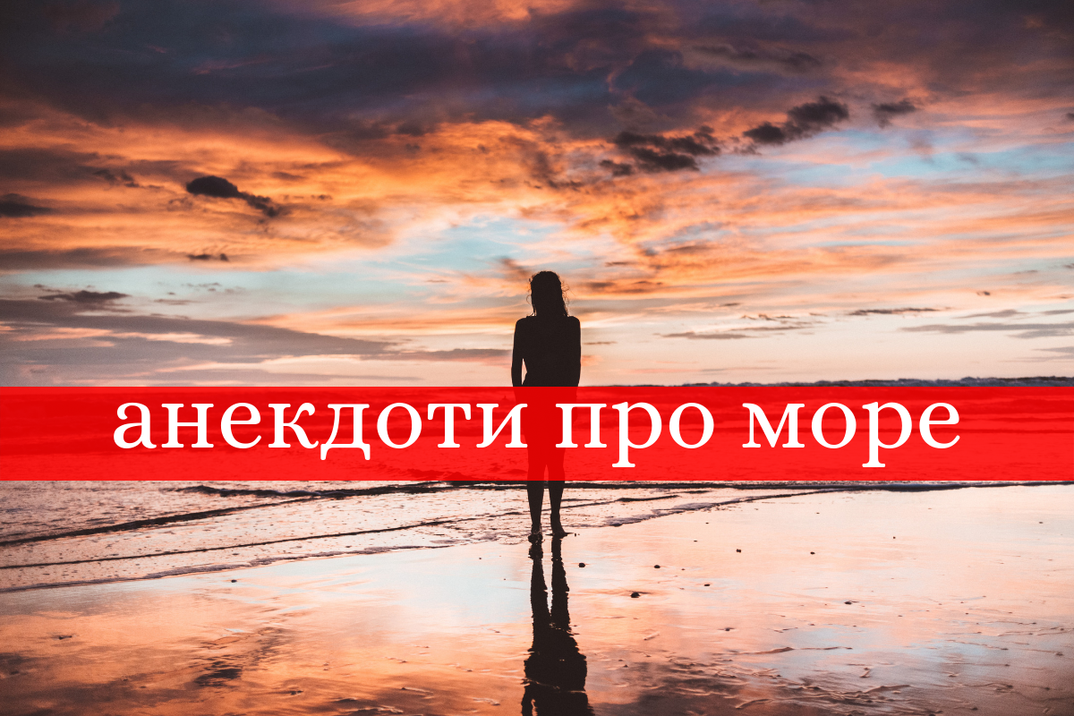 анекдоти про море - фото 1