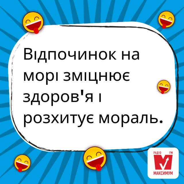 Анекдоти про море: смішні жарти та кумедні історії про літній відпочинок - фото 344262