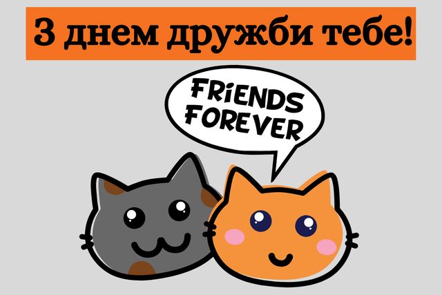 Привітання з Днем дружби 2022: вітальні картинки другу чи подрузі - фото 344436