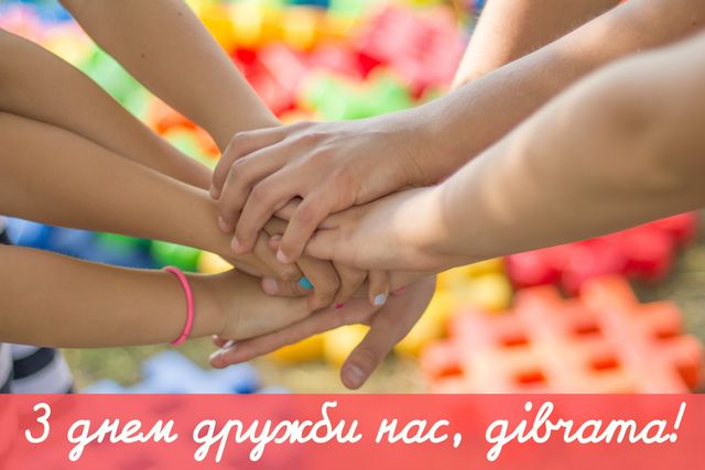 Привітання з Днем дружби 2022: вітальні картинки другу чи подрузі - фото 344438