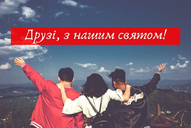 Привітання з Днем дружби 2022: вітальні картинки другу чи подрузі - фото 344441