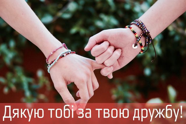 Привітання з Днем дружби 2022: вітальні картинки другу чи подрузі - фото 344442