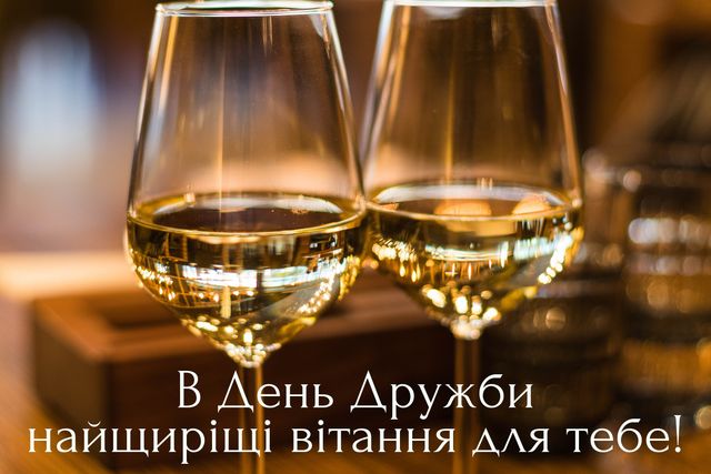 Привітання з Днем дружби 2022: вітальні картинки другу чи подрузі - фото 344445