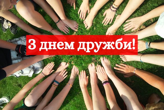 Привітання з Днем дружби 2022: вітальні картинки другу чи подрузі - фото 344446