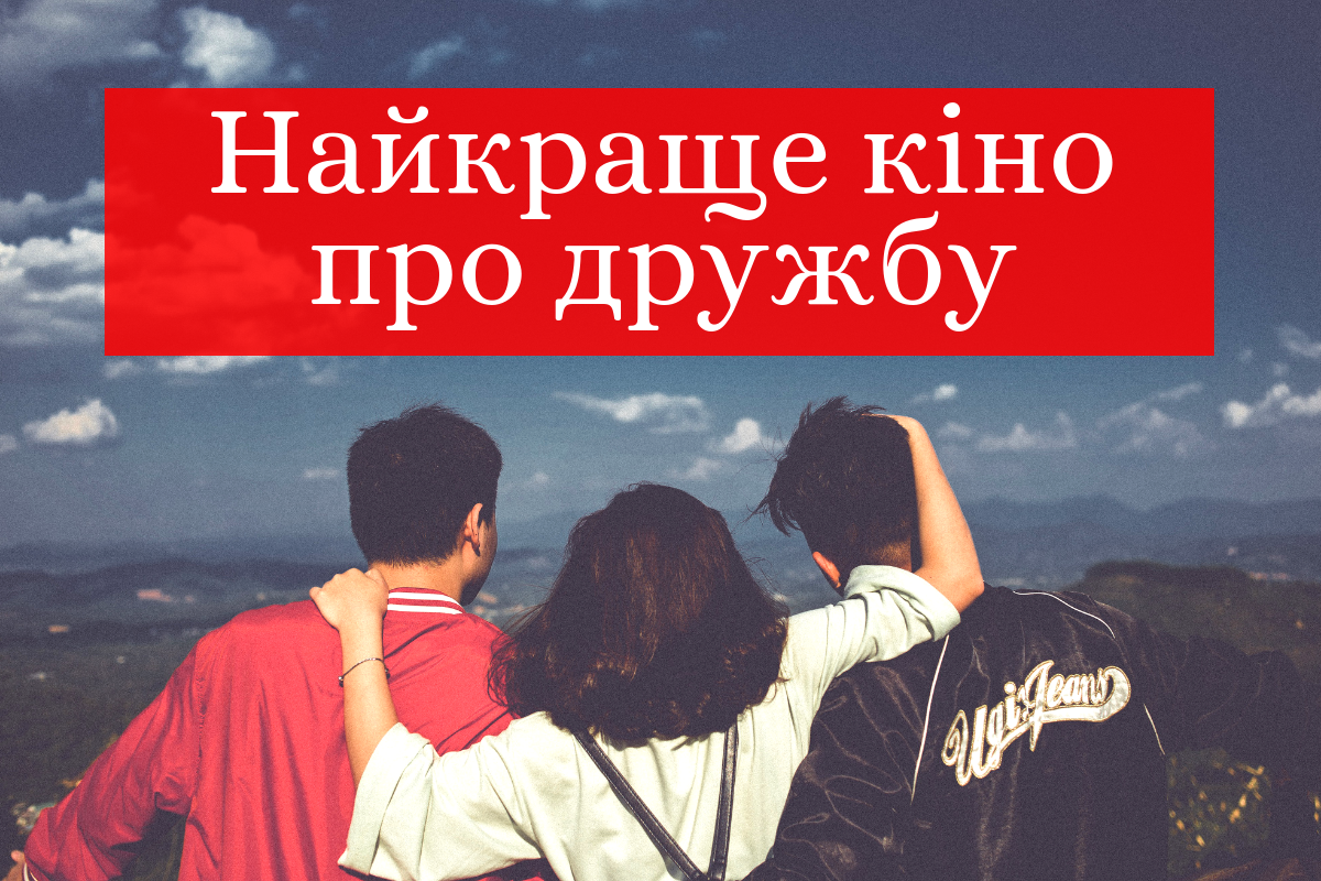 Найкращі фільми про справжню дружбу, які варто подивитися