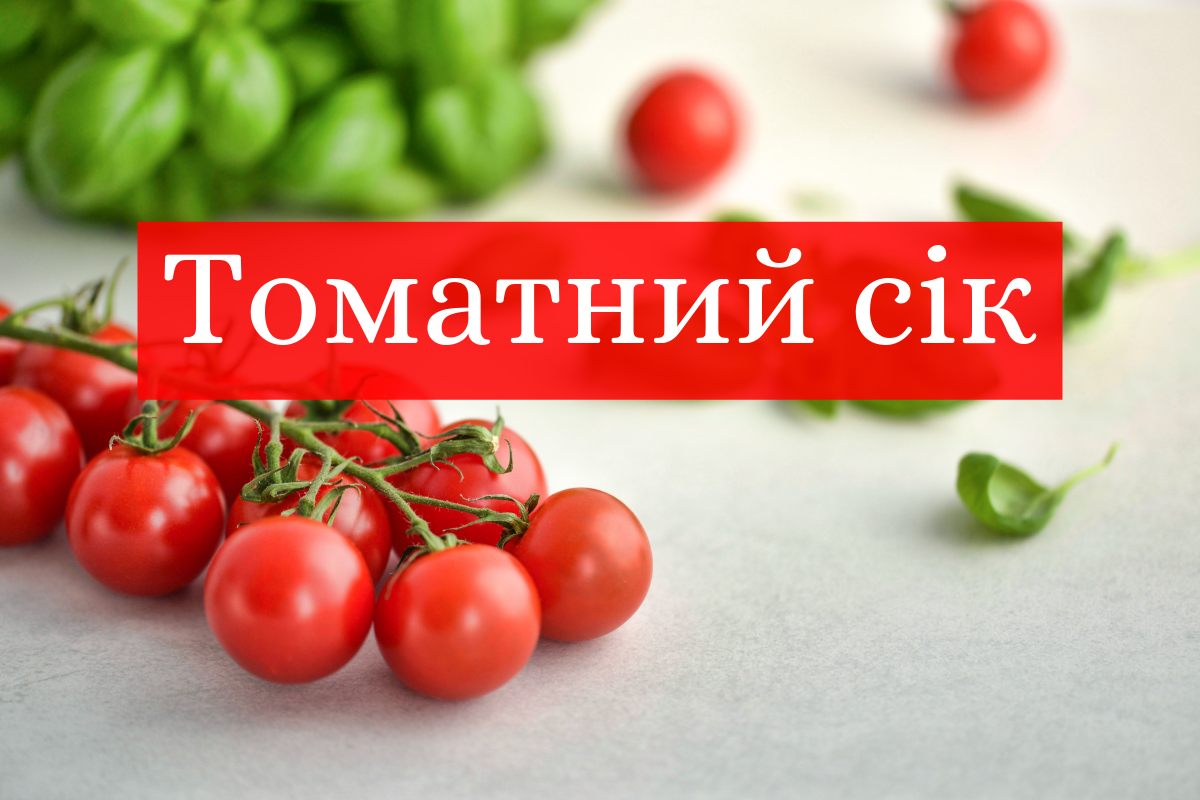 як приготувати томатний сік - фото 1