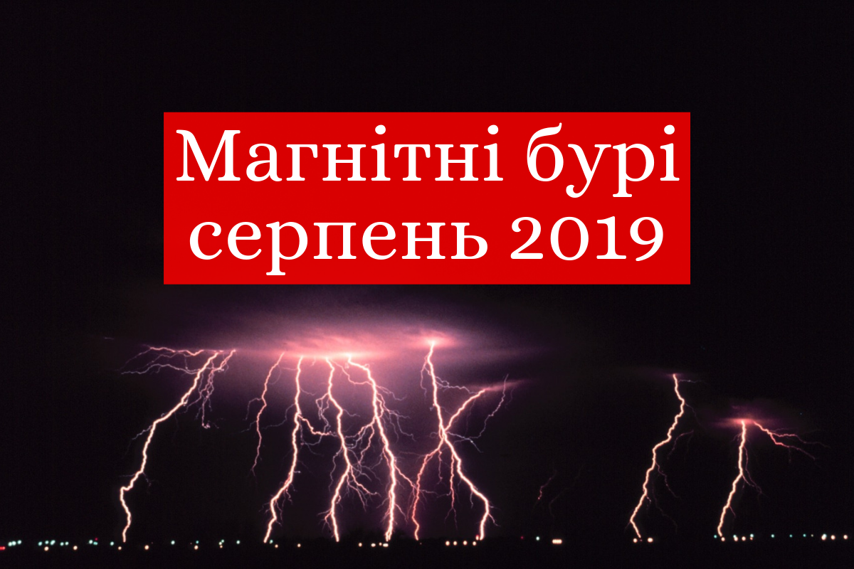 Коли магнітні бурі у серпні: дати - фото 1