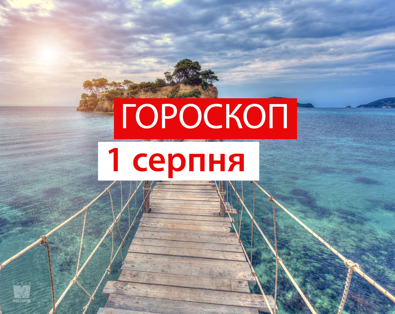 Гороскоп на 1 серпня 2019: прогноз для всіх знаків Зодіаку