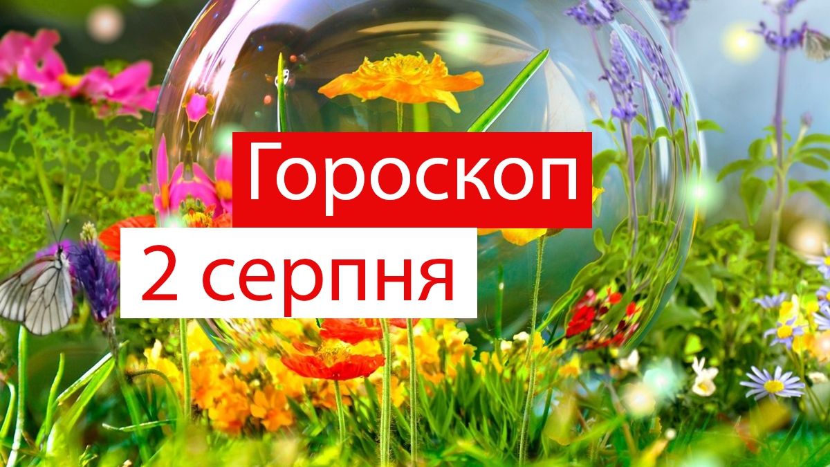 Гороскоп на 2 серпня 2019: Водолії та Скорпіони нарешті відпочинуть