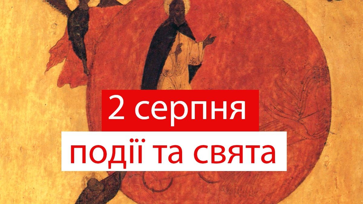 2 серпня 2019 – яке сьогодні свято: традиції, заборони і прикмети
