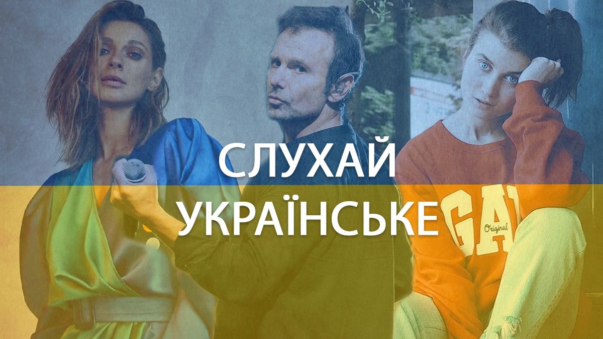 Слухай українське! - фото 1