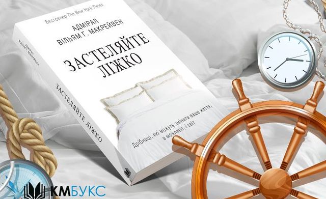 Застеляйте ліжко: 5 книг про речі, які можуть змінити ваше життя - фото 345036