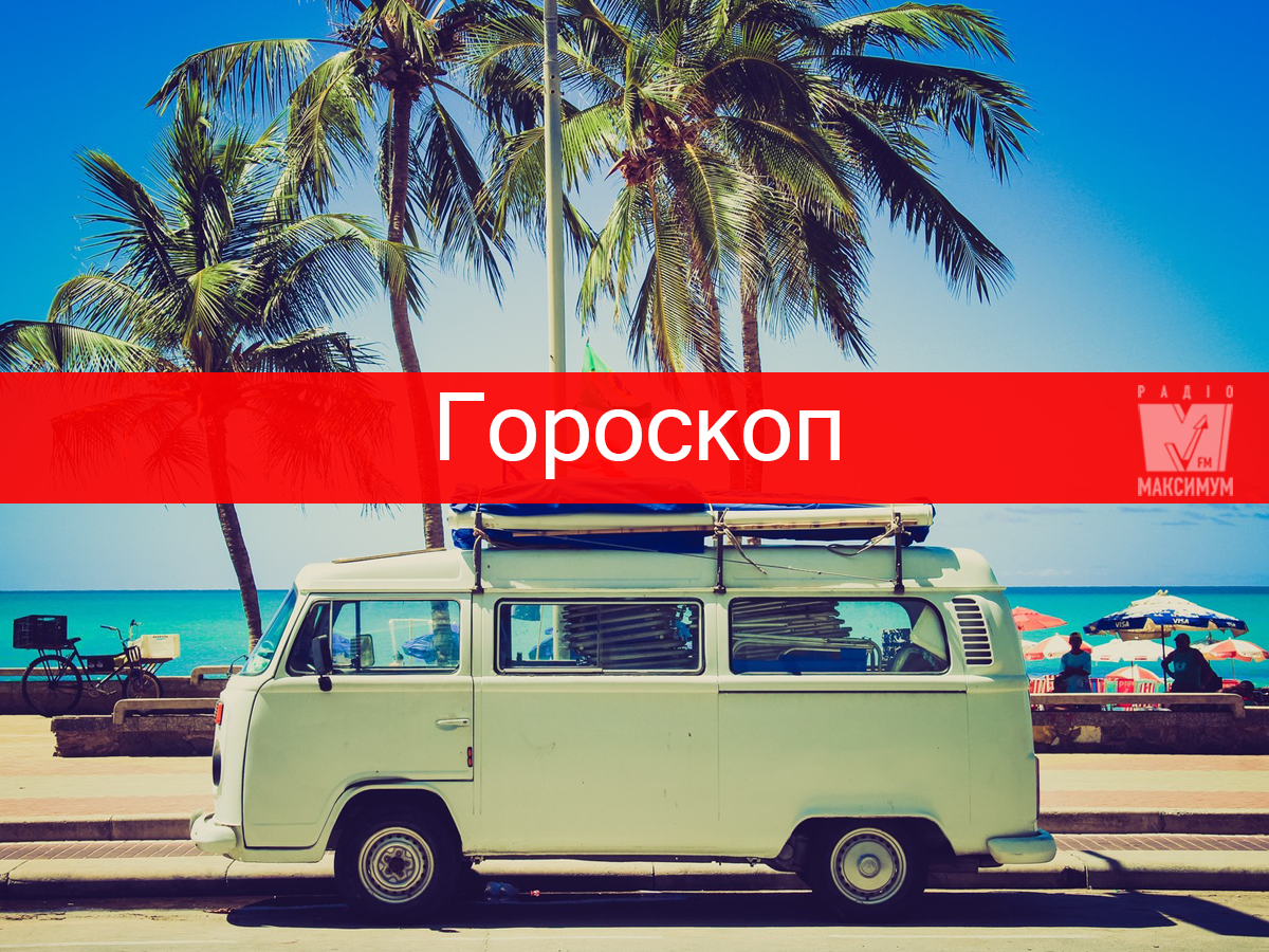 Актуальний гороскоп на українській мові - фото 1